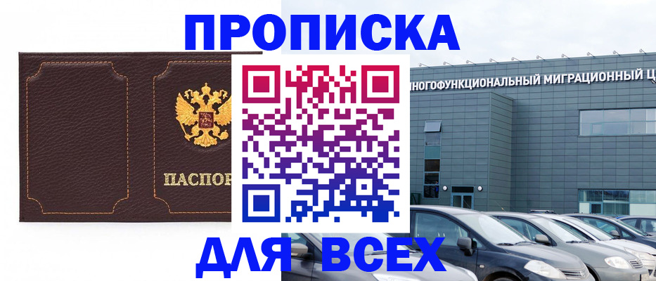 прописка 2025 в Салехарде